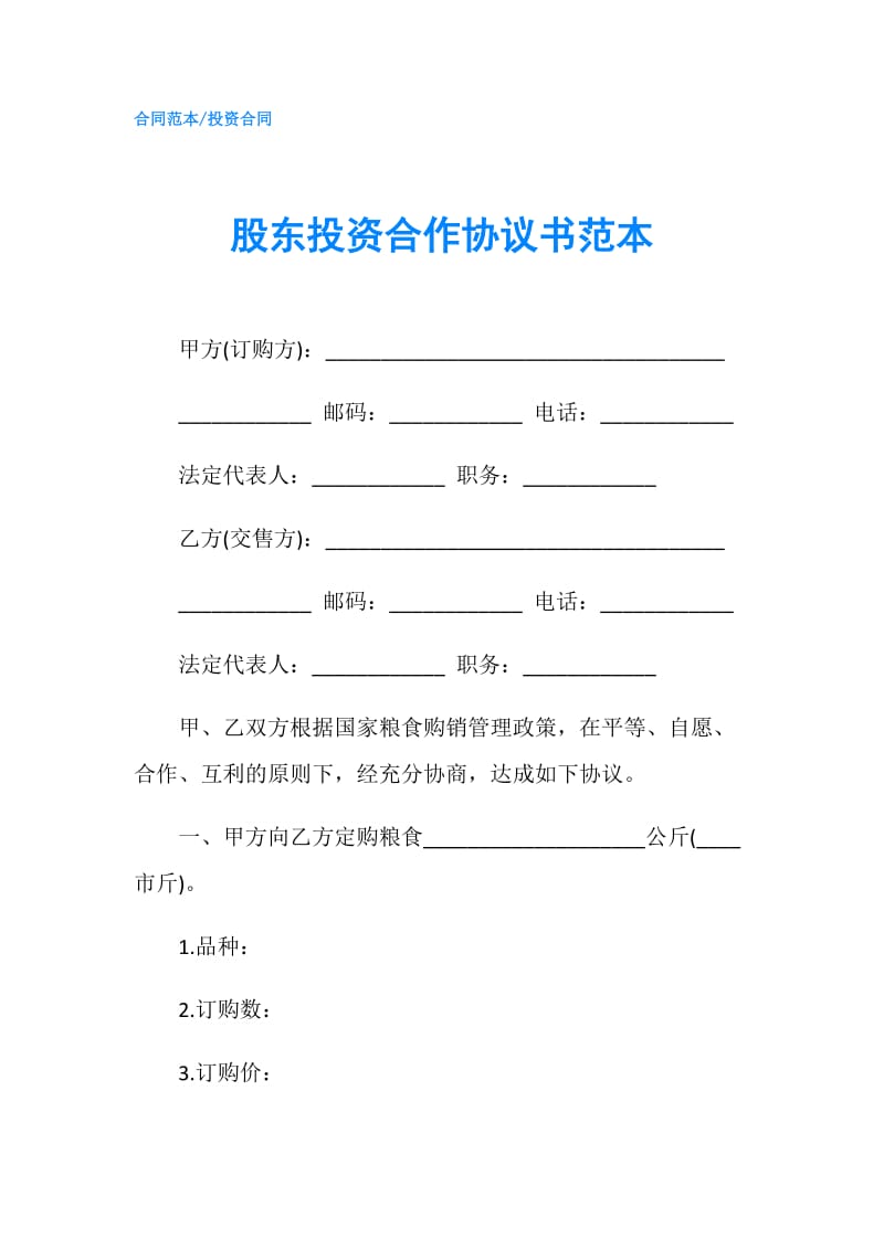 股东投资合作协议书范本.doc_第1页