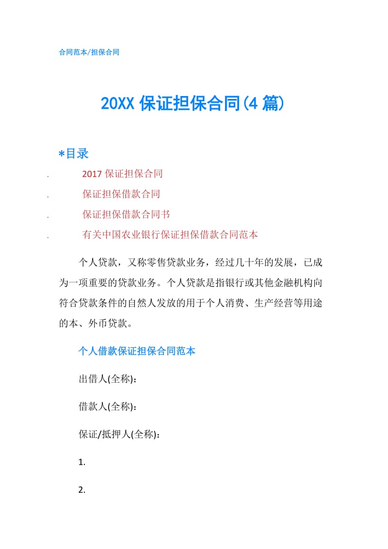 20XX保证担保合同(4篇).doc_第1页