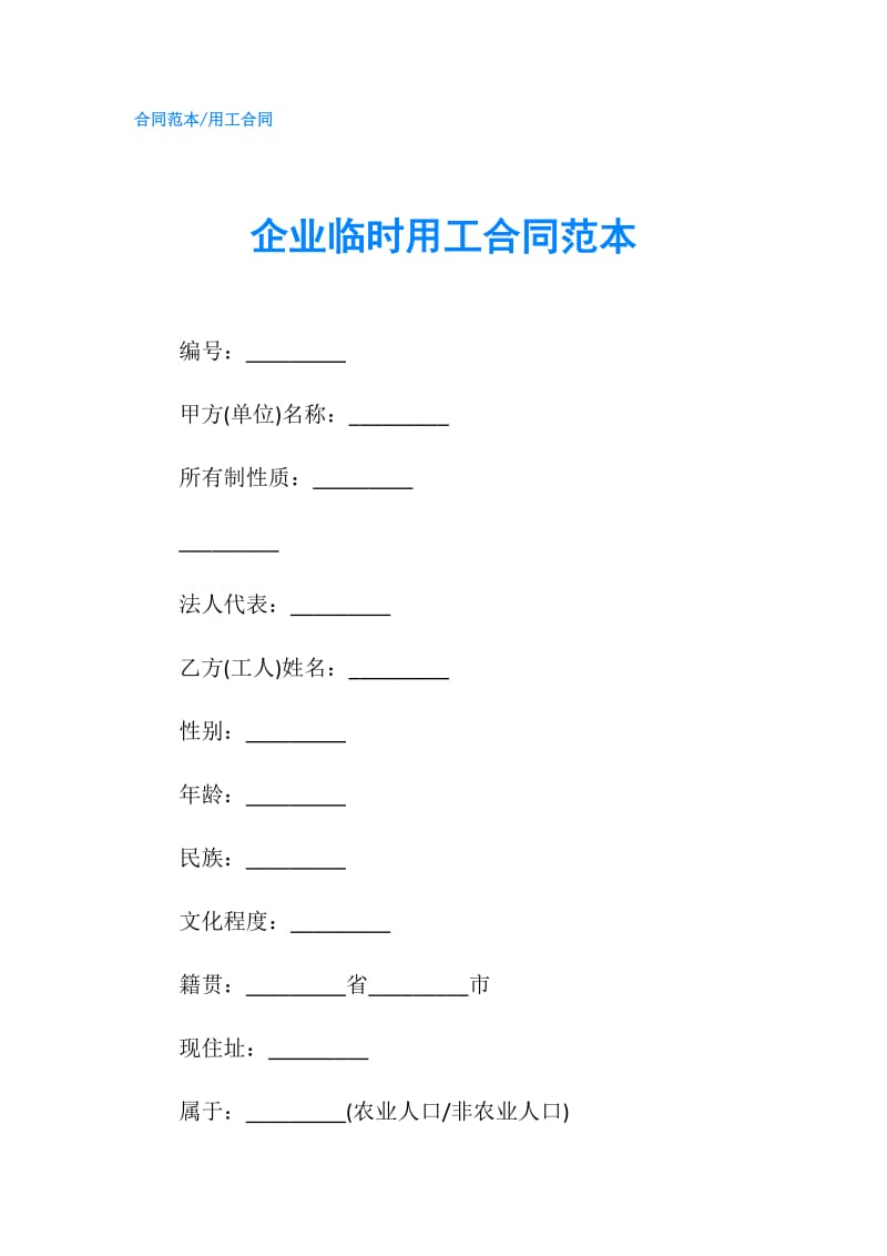 企业临时用工合同范本.doc_第1页