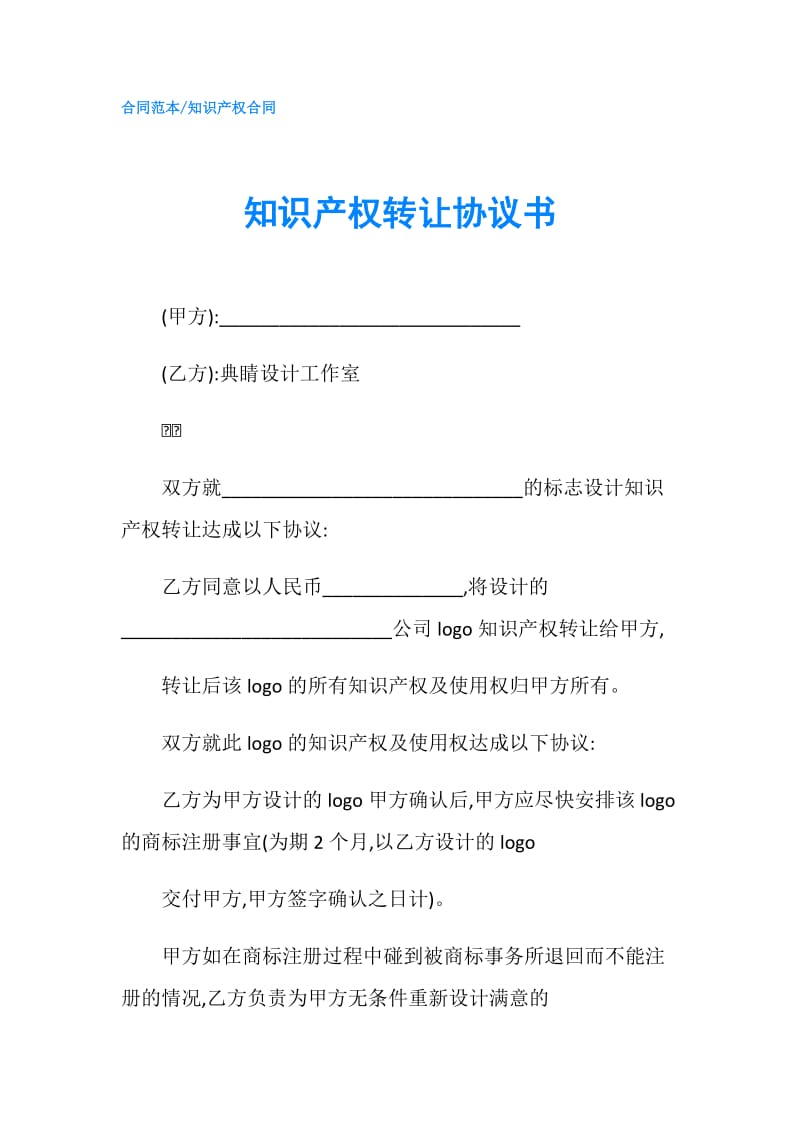 知识产权转让协议书.doc_第1页