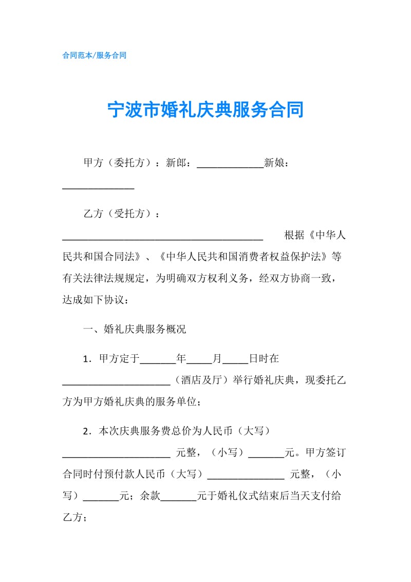 宁波市婚礼庆典服务合同.doc_第1页