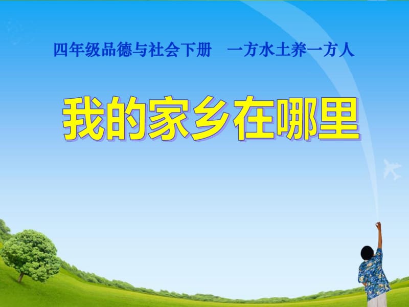 四年级品德与社会下册我的家乡在哪里优秀课件.pdf_第1页