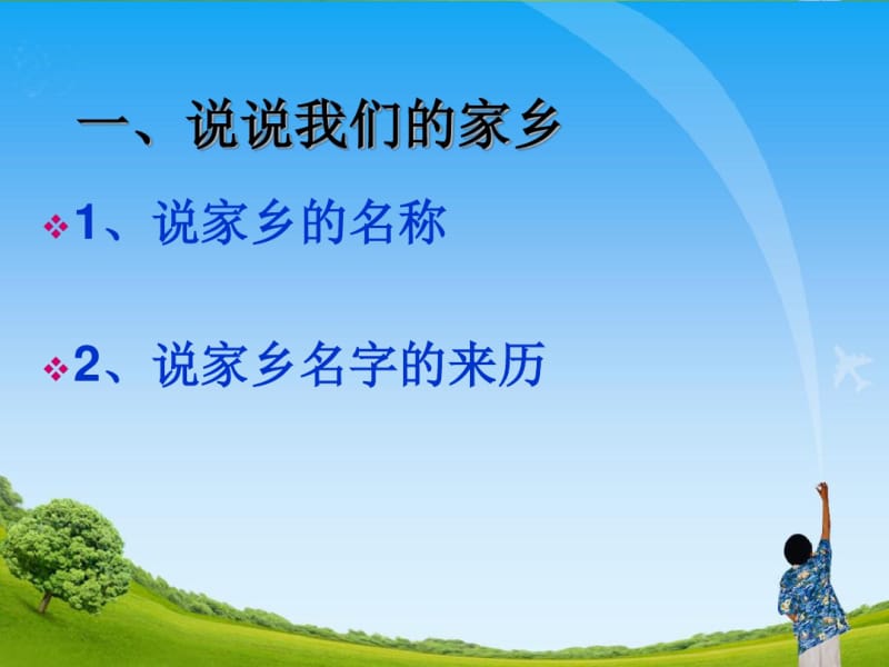 四年级品德与社会下册我的家乡在哪里优秀课件.pdf_第2页