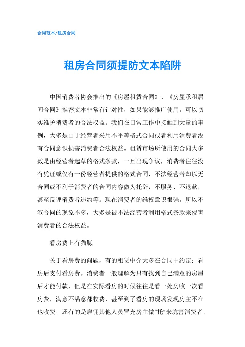 租房合同须提防文本陷阱.doc_第1页