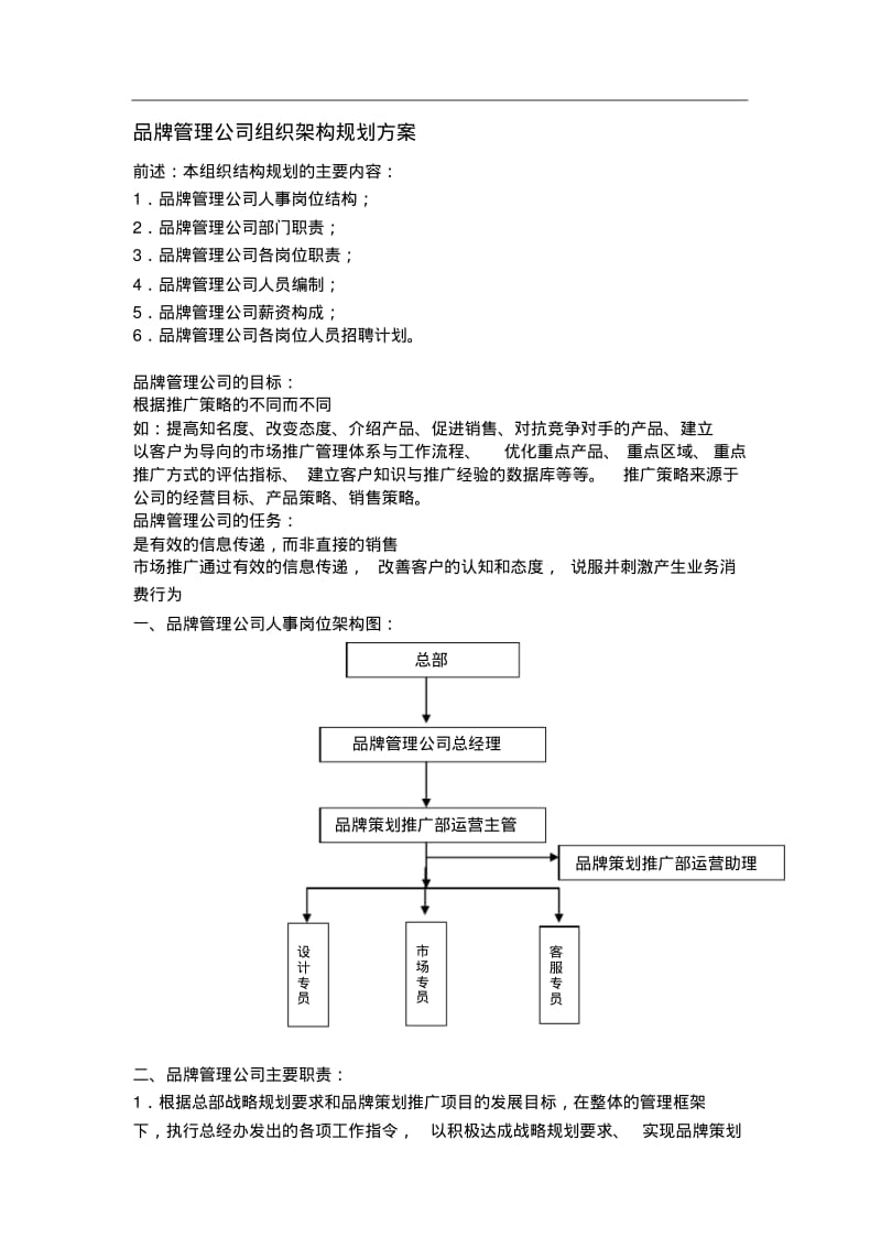 品牌公司组织架构规划方案.pdf_第1页