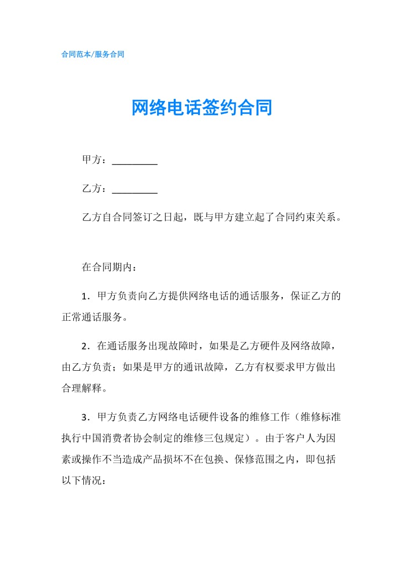 网络电话签约合同.doc_第1页