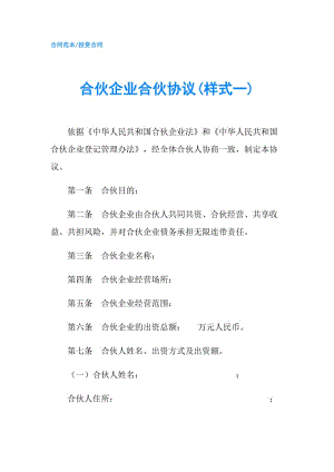 合伙企业合伙协议(样式一).doc