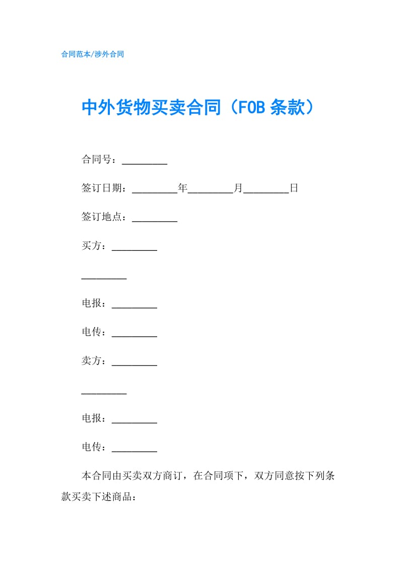 中外货物买卖合同（FOB条款）.doc_第1页