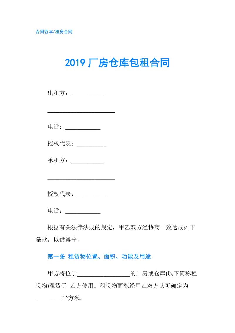 2019厂房仓库包租合同.doc_第1页