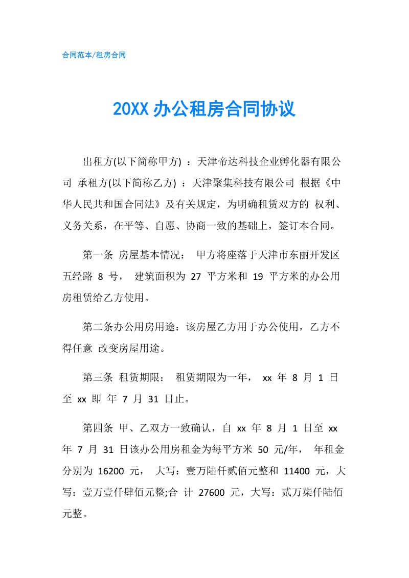 20XX办公租房合同协议.doc_第1页