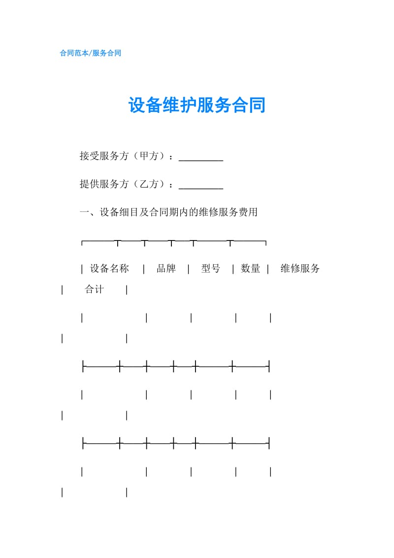 设备维护服务合同.doc_第1页