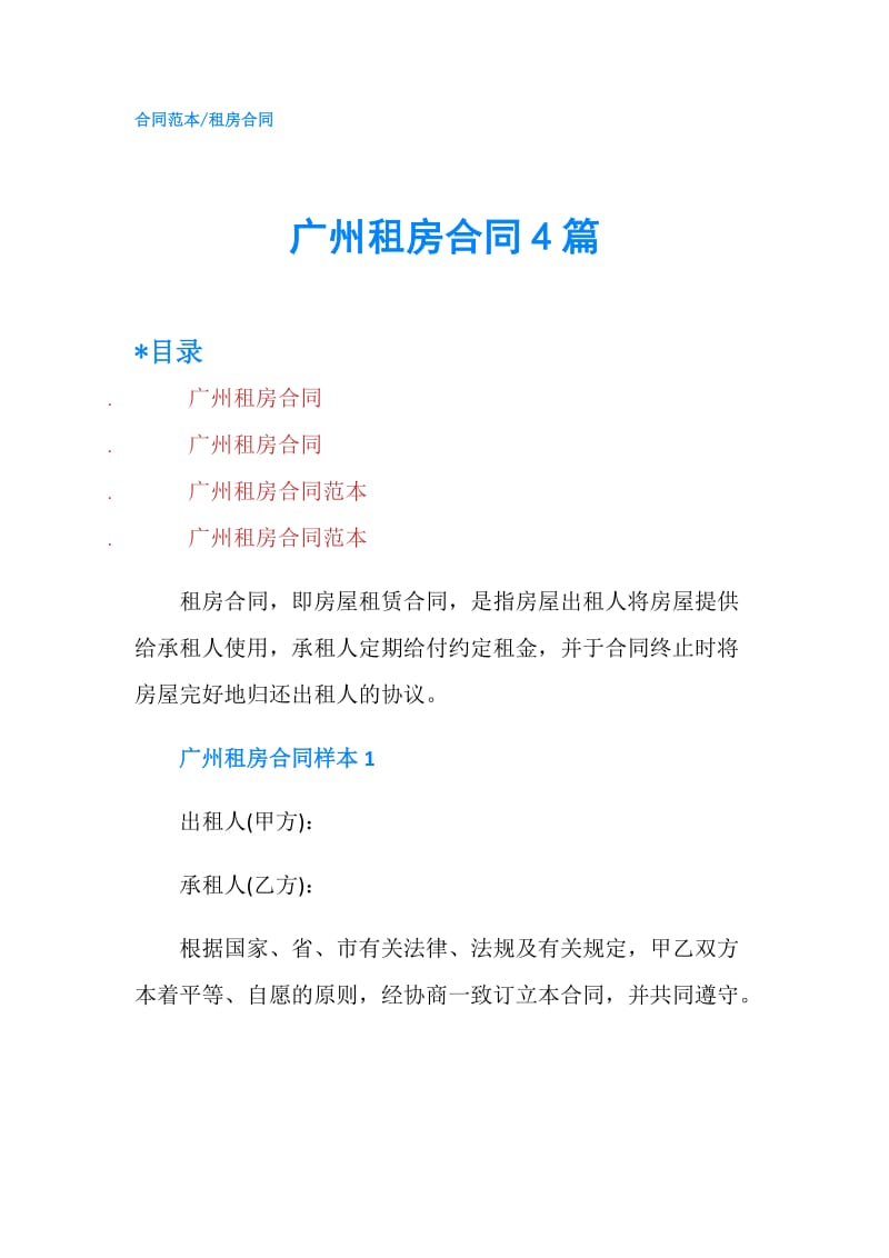 广州租房合同4篇.doc_第1页