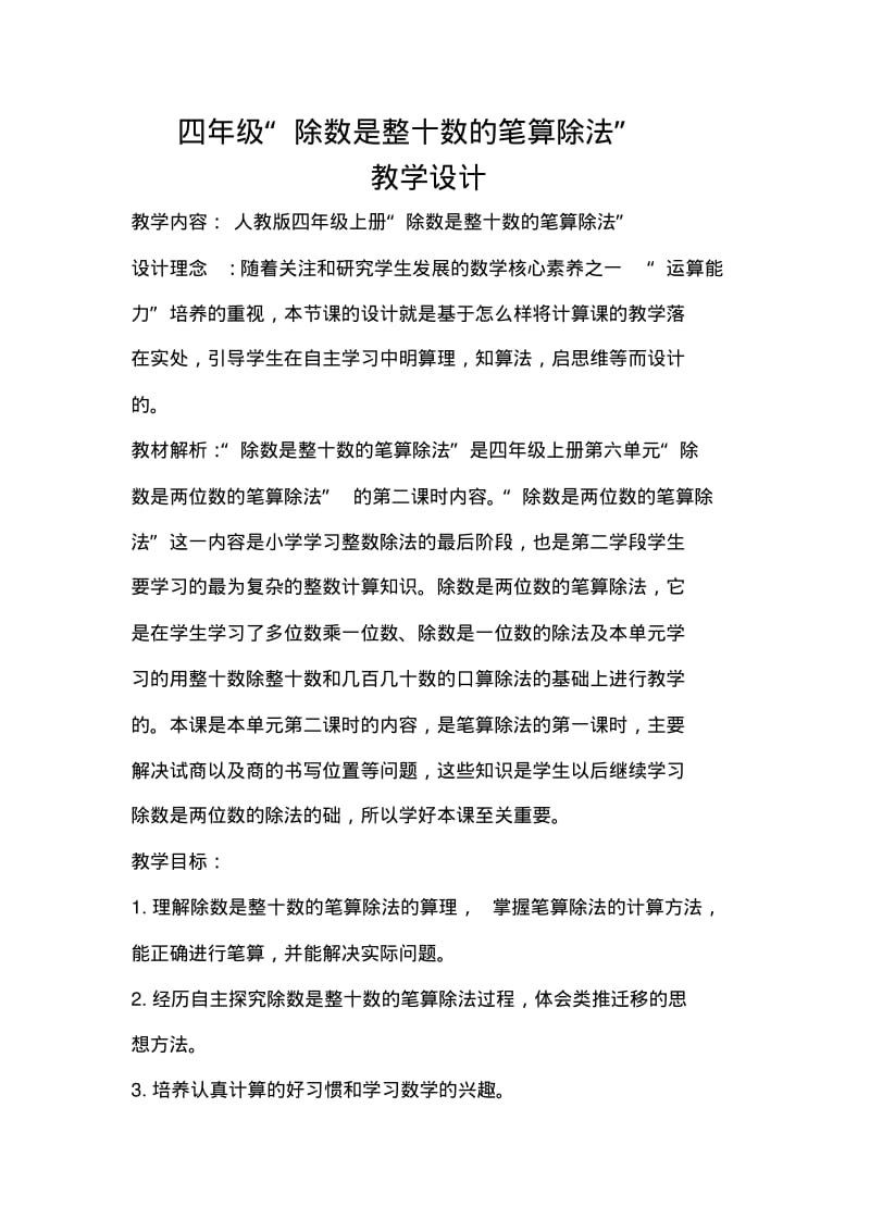 四年级“除数是整十数的笔算除法”教学设计.pdf_第1页