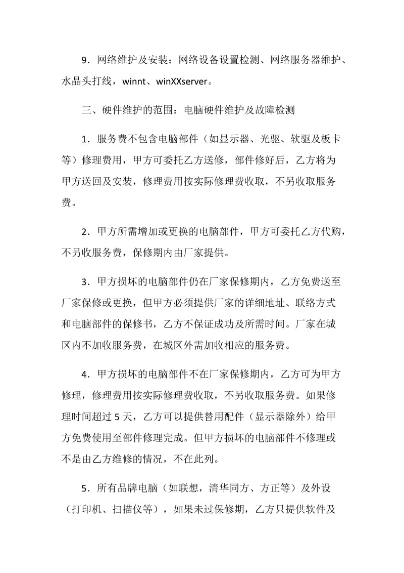 计算机系统托管服务协议.doc_第3页