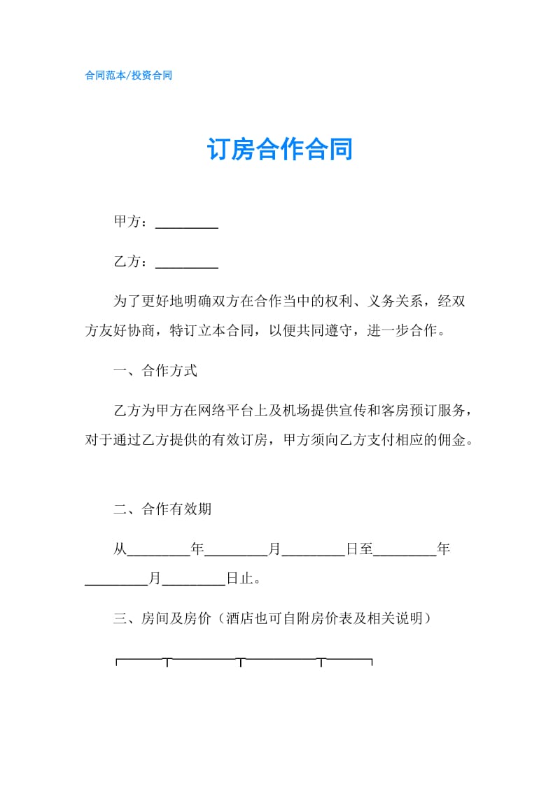 订房合作合同.doc_第1页