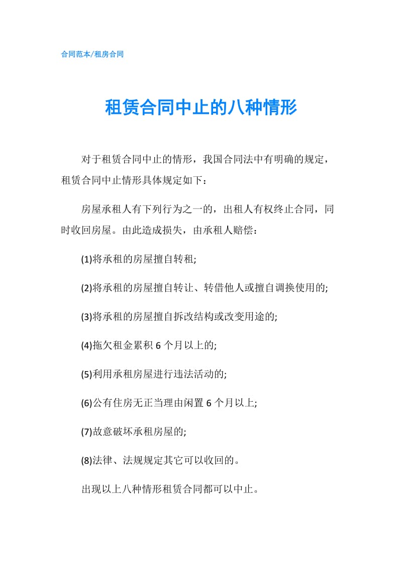 租赁合同中止的八种情形.doc_第1页