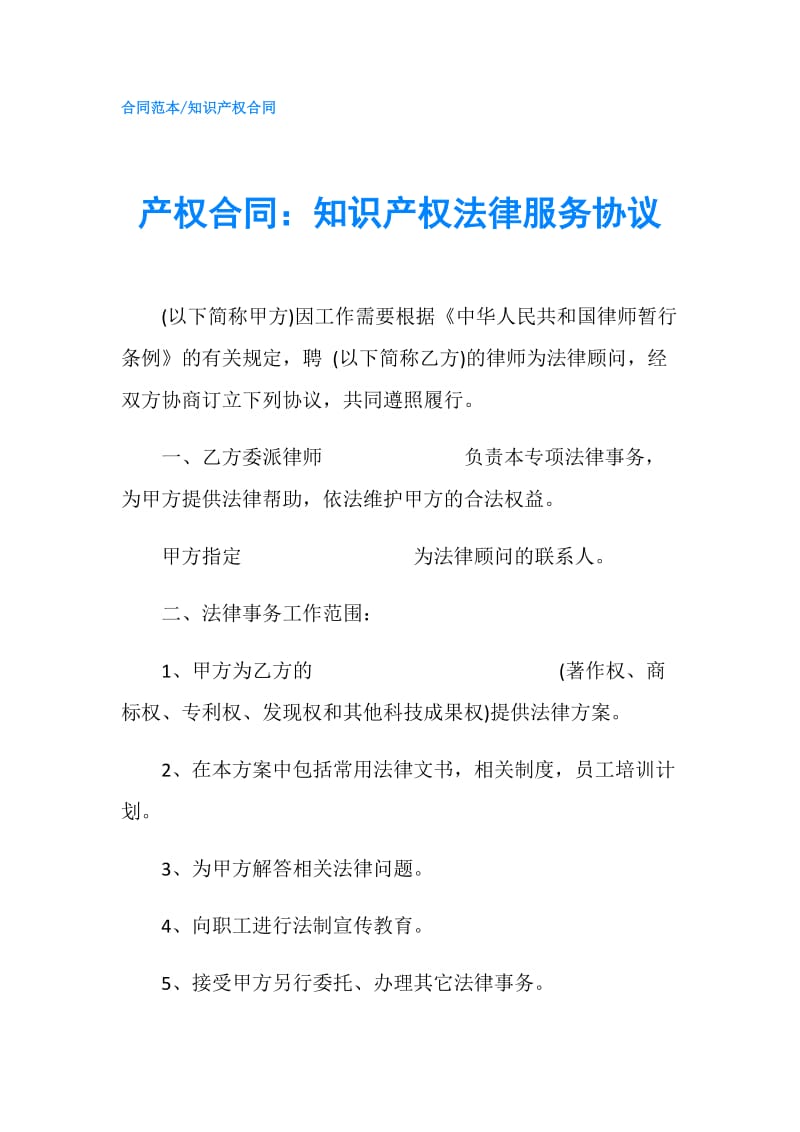 产权合同：知识产权法律服务协议.doc_第1页