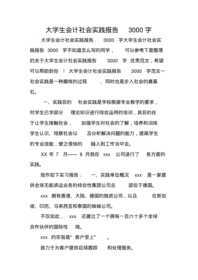 大学生会计社会实践报告3000字.pdf_第1页