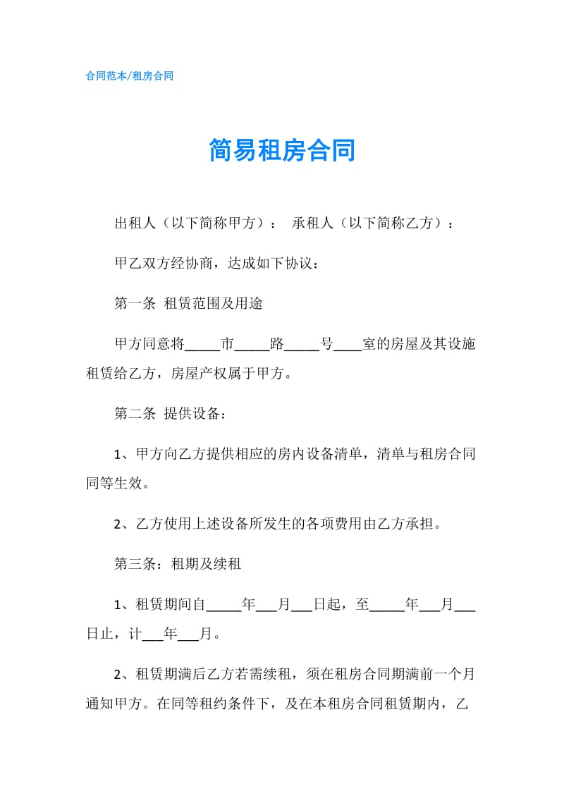 简易租房合同.doc_第1页