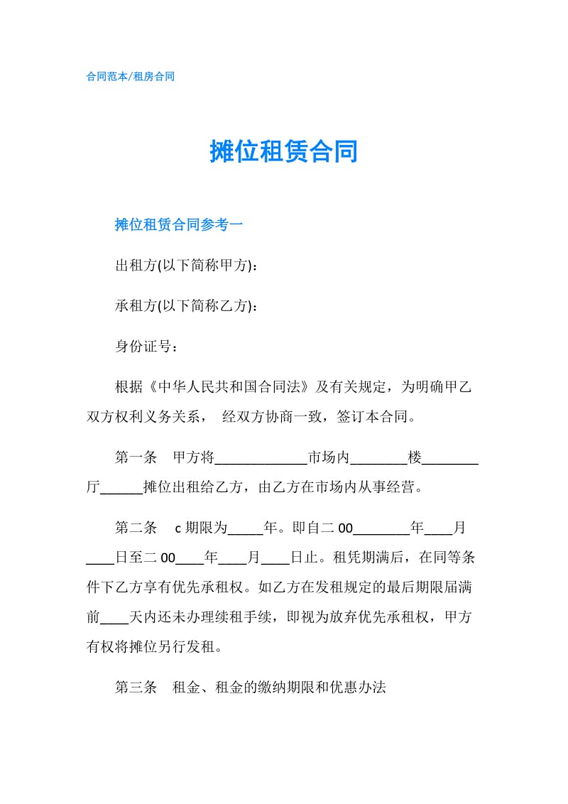 摊位租赁合同.doc_第1页