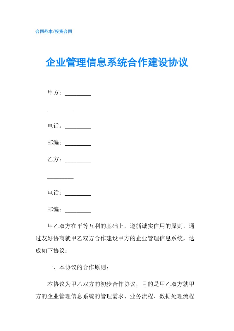 企业管理信息系统合作建设协议.doc_第1页