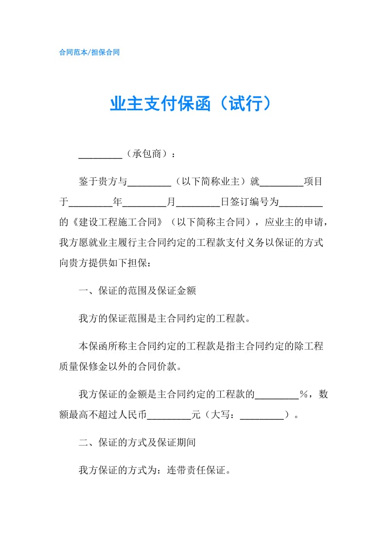 业主支付保函（试行）.doc_第1页