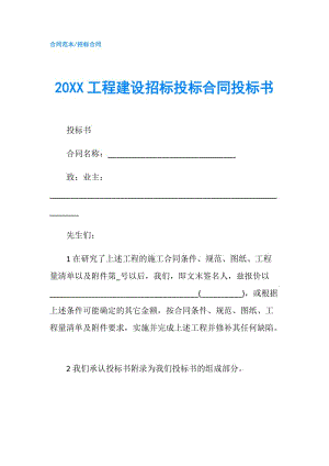 20XX工程建设招标投标合同投标书.doc