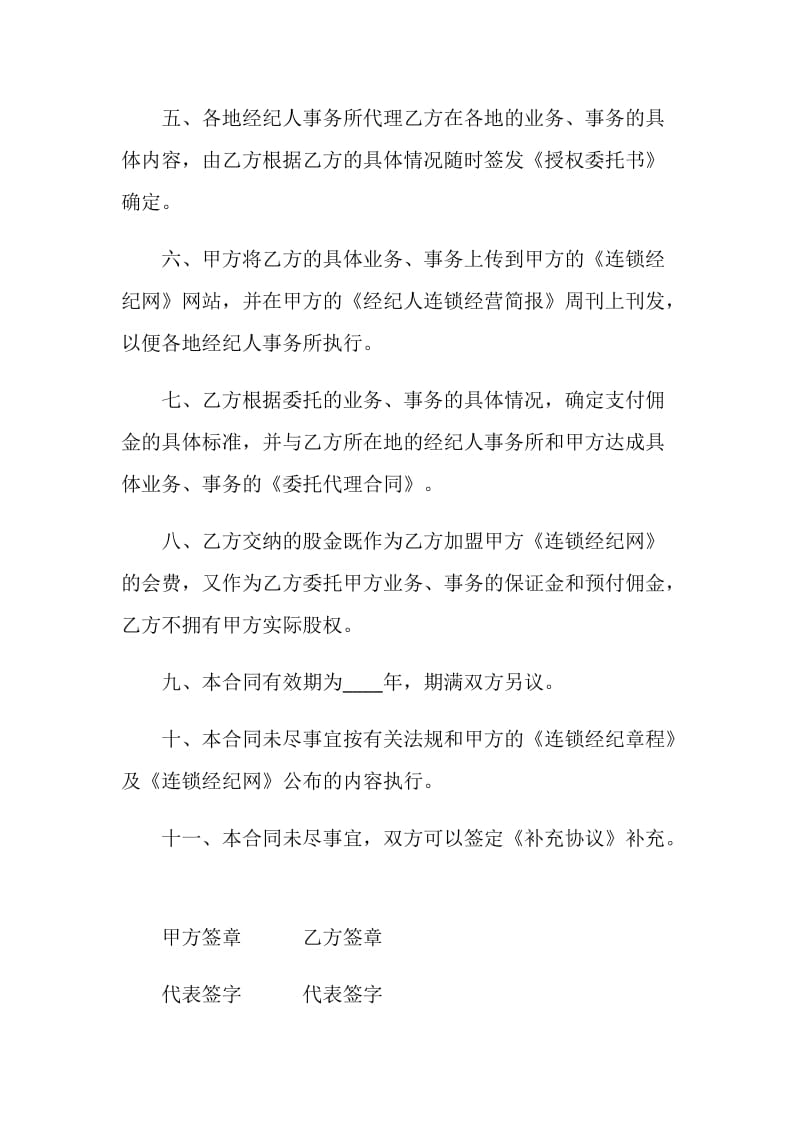 商业经纪公司股份合作合同.doc_第2页