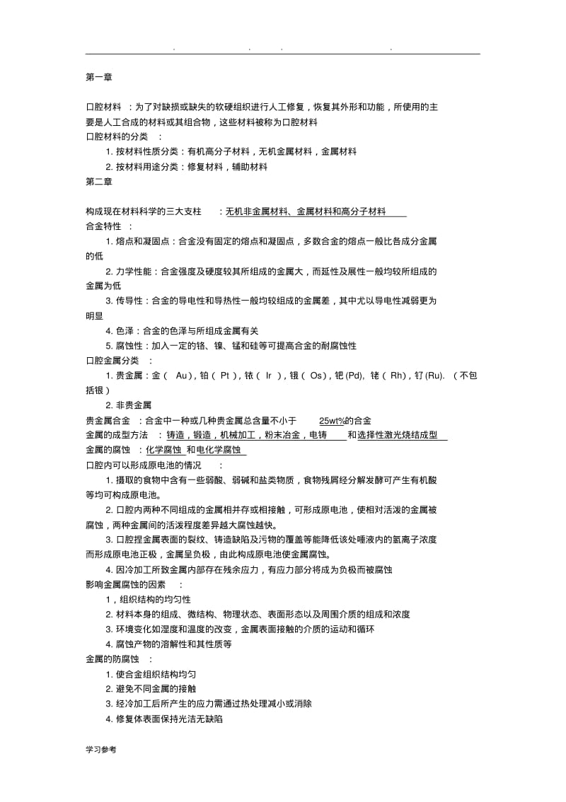 口腔材料学知识点汇总.pdf_第1页