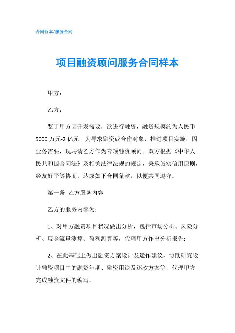 项目融资顾问服务合同样本.doc_第1页