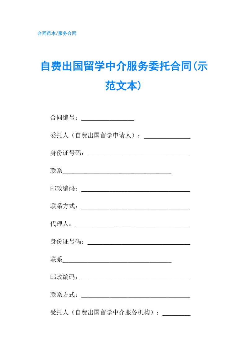 自费出国留学中介服务委托合同(示范文本).doc_第1页