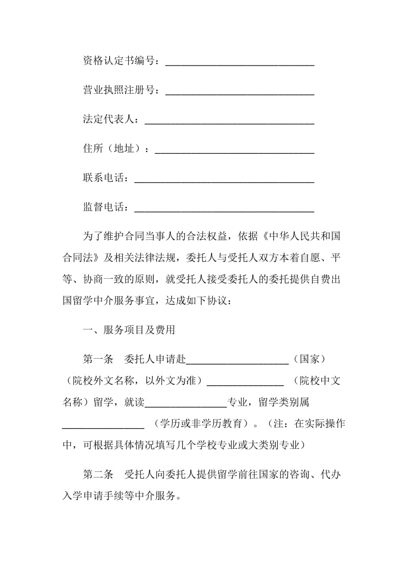 自费出国留学中介服务委托合同(示范文本).doc_第2页