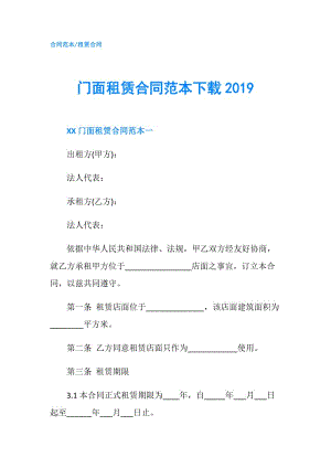 门面租赁合同范本下载2019.doc