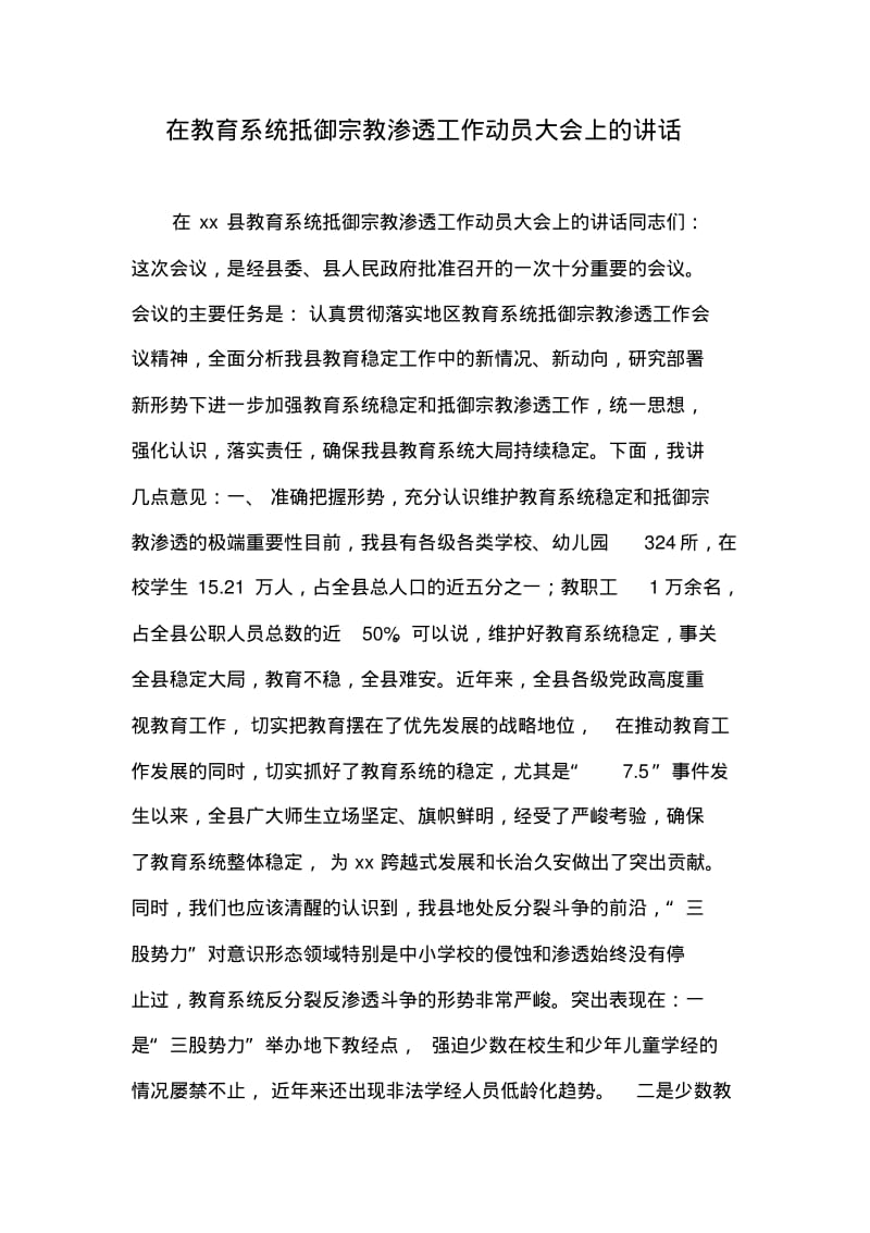 在教育系统抵御宗教渗透工作动员大会上的讲话.pdf_第1页