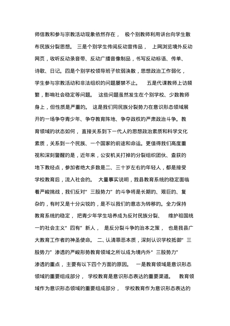 在教育系统抵御宗教渗透工作动员大会上的讲话.pdf_第2页