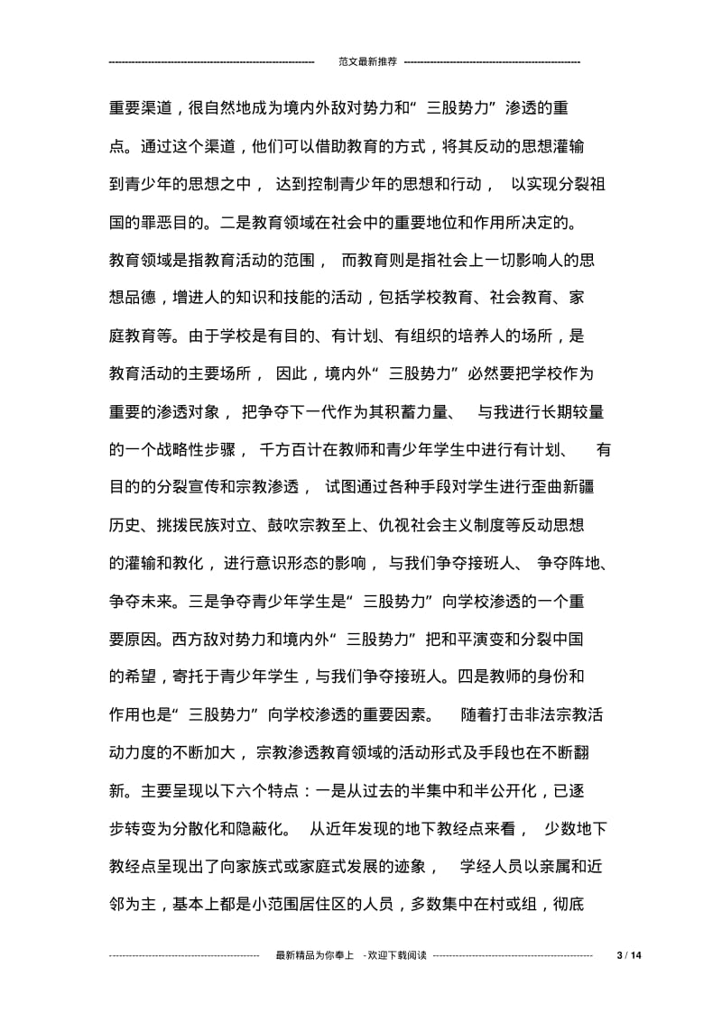 在教育系统抵御宗教渗透工作动员大会上的讲话.pdf_第3页