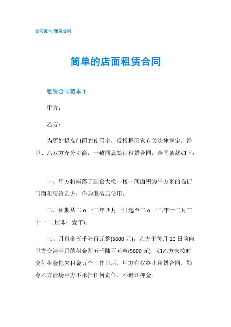 简单的店面租赁合同.doc_第1页