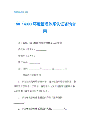 ISO 14000环境管理体系认证咨询合同.doc