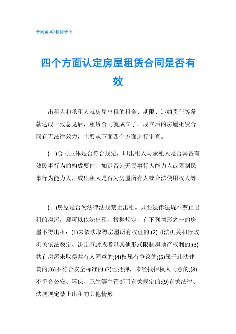 四个方面认定房屋租赁合同是否有效.doc_第1页