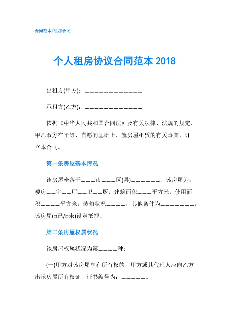 个人租房协议合同范本2018.doc_第1页