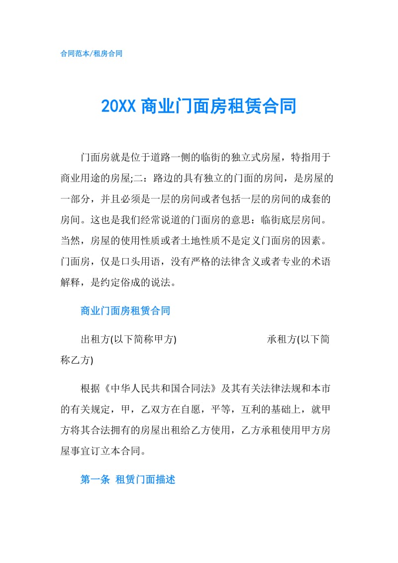 20XX商业门面房租赁合同.doc_第1页