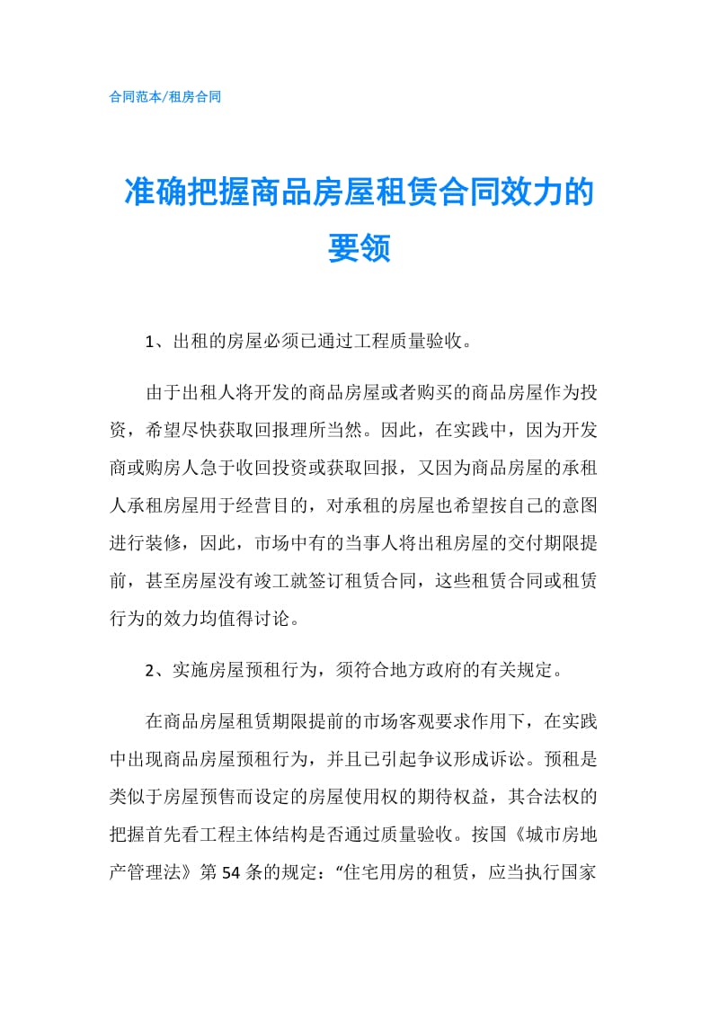 准确把握商品房屋租赁合同效力的要领.doc_第1页