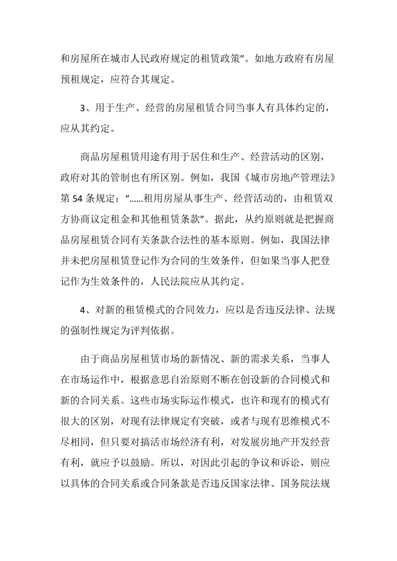 准确把握商品房屋租赁合同效力的要领.doc_第2页