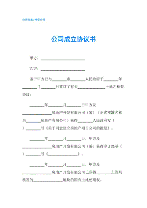 公司成立协议书.doc