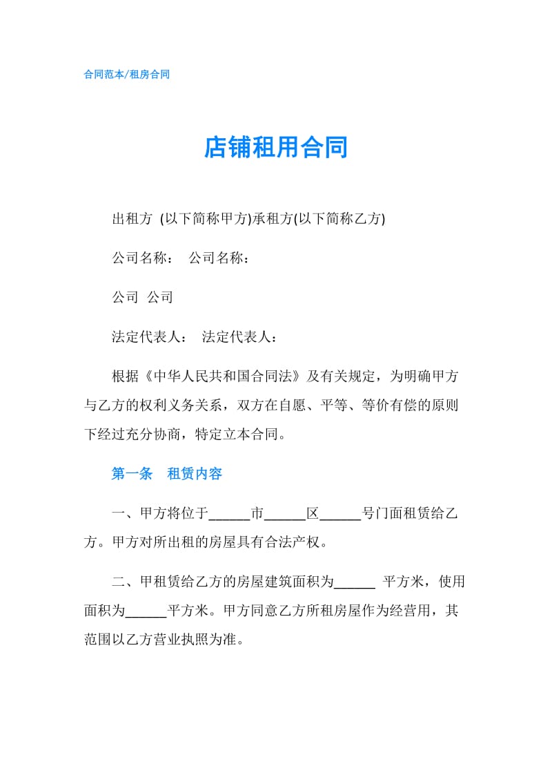 店铺租用合同.doc_第1页