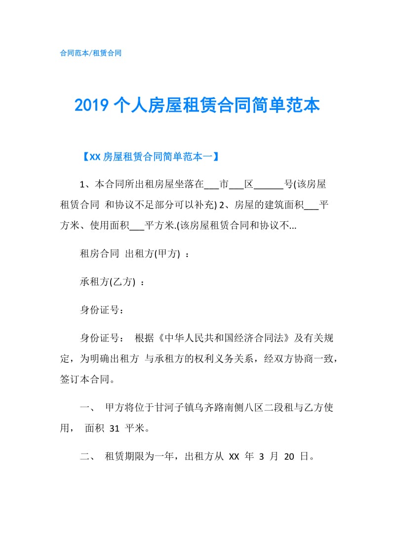 2019个人房屋租赁合同简单范本.doc_第1页