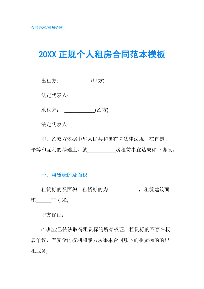 20XX正规个人租房合同范本模板.doc_第1页