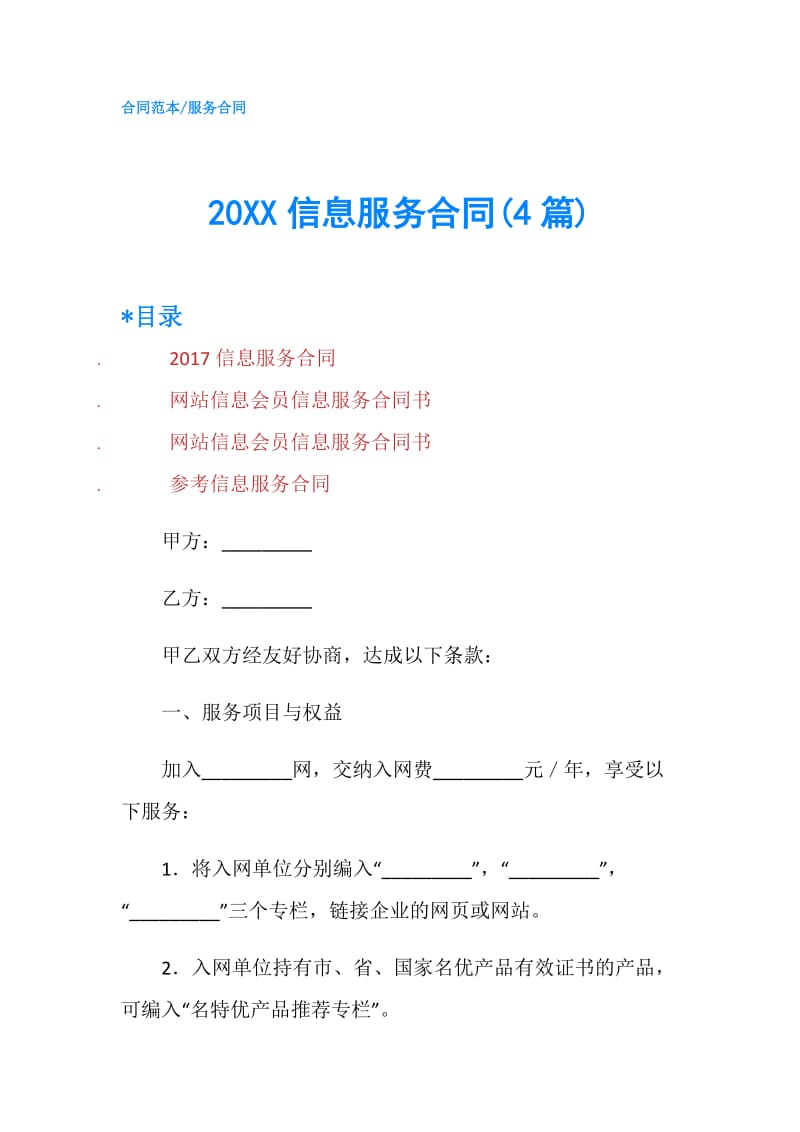 20XX信息服务合同(4篇).doc_第1页