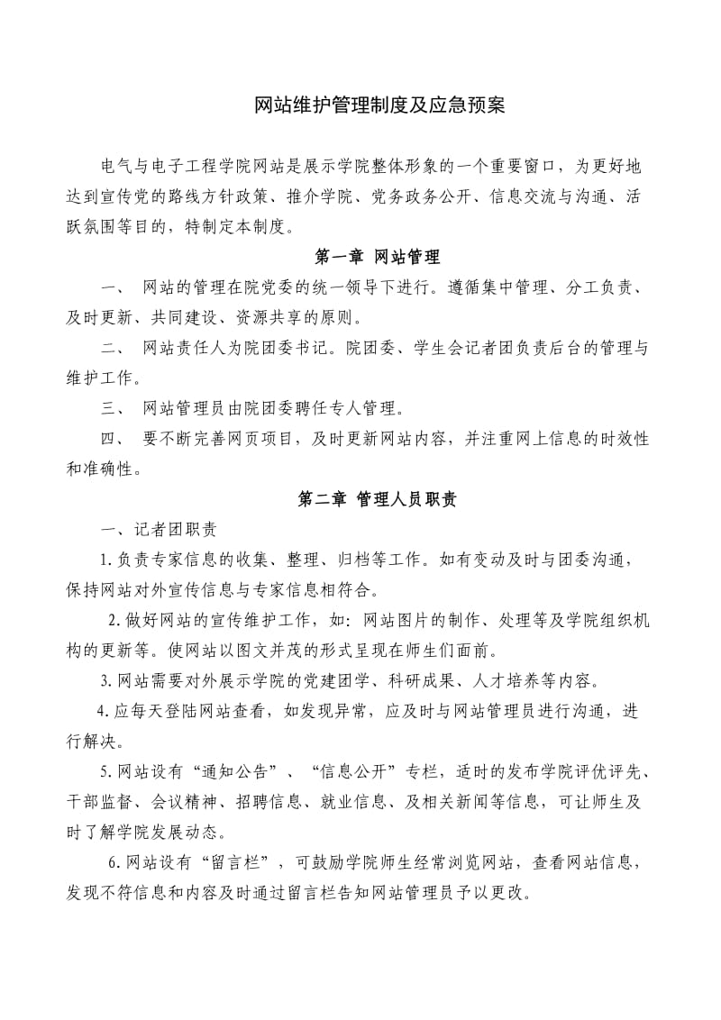 网站维护管理制度及应急预案.doc_第1页