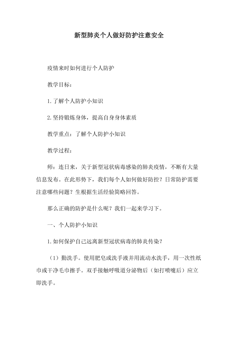 新型肺炎个人做好防护注意安全.docx_第1页